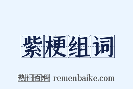 紫梗组词是什么意思的图片